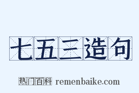 七五三造句是什么意思的图片